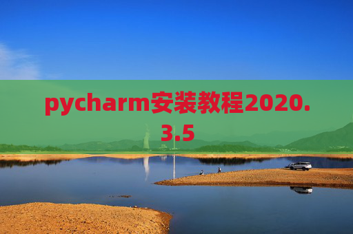 pycharm安装教程2020.3.5