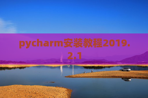 pycharm安装教程2019.2.1